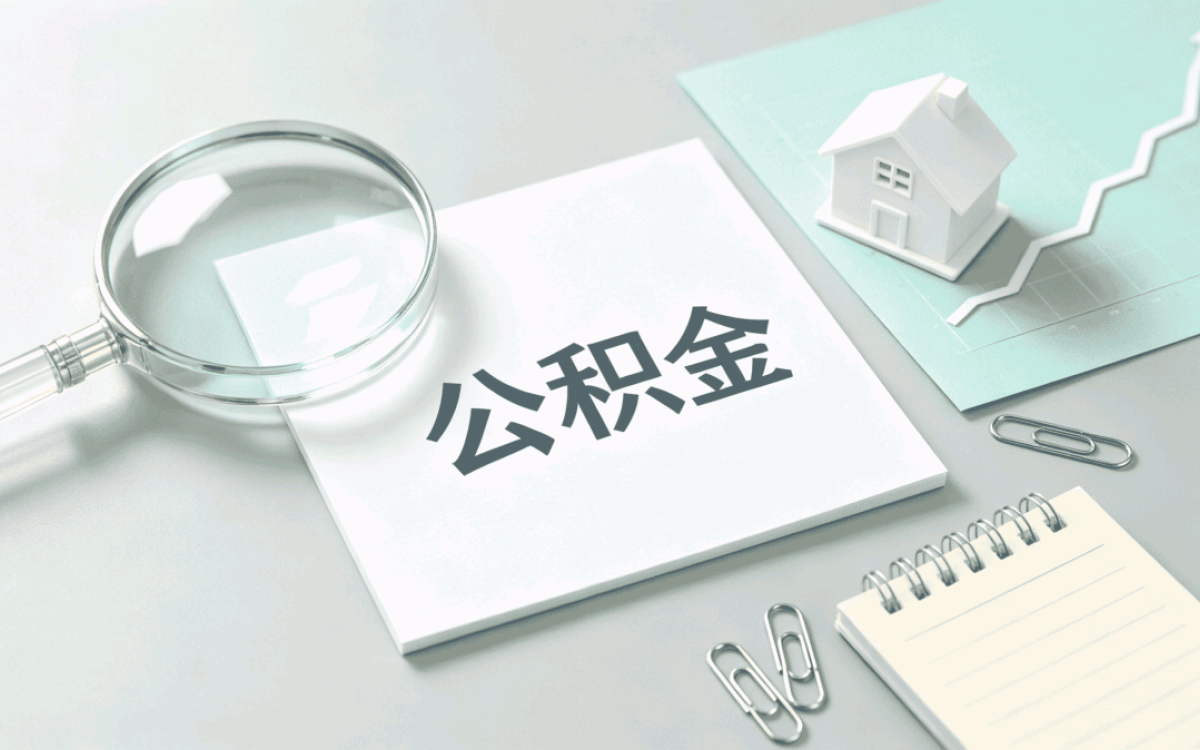 昌都公积金提取额度为0是怎么回事?算不算白跑