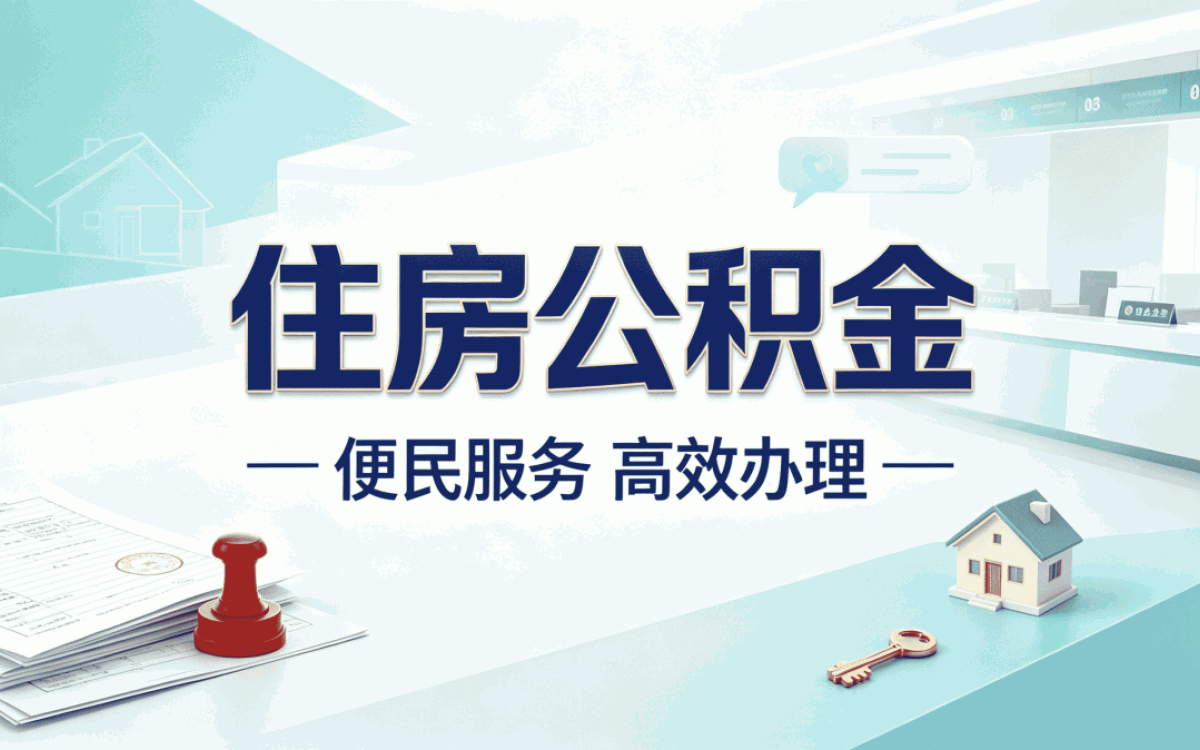 昌都公积金离职员工提取条件一笔笔算差多少钱