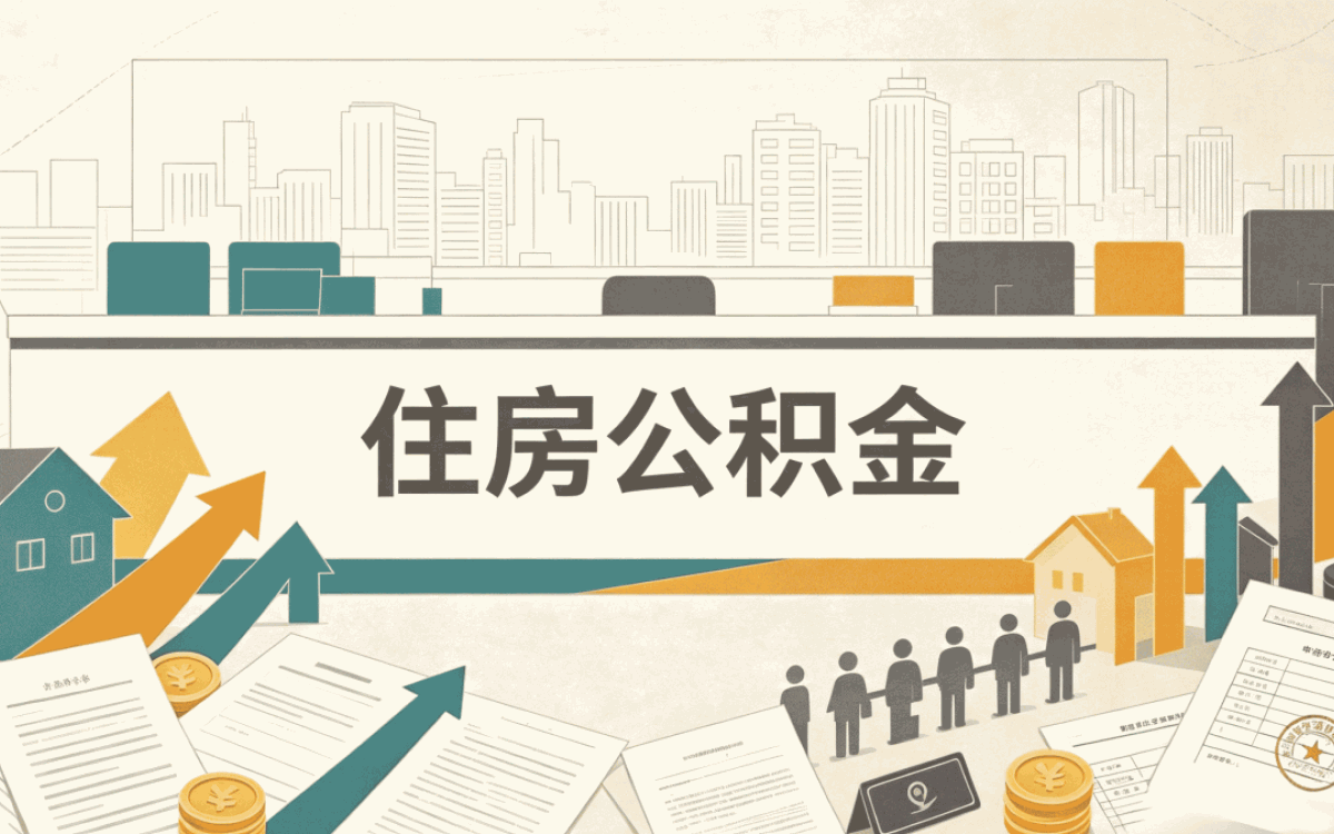昌都公积金提取代取第一次没经验多花好几天