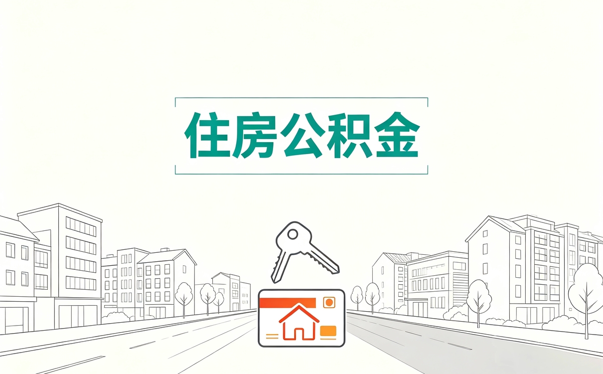 昌都公积金代取安全吗为什么先弄清这几点